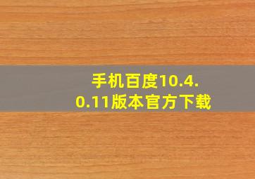 手机百度10.4.0.11版本官方下载