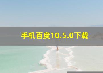 手机百度10.5.0下载