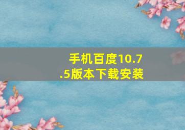 手机百度10.7.5版本下载安装