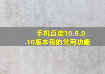 手机百度10.8.0.10版本我的常用功能