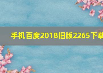 手机百度2018旧版2265下载