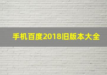 手机百度2018旧版本大全