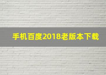 手机百度2018老版本下载