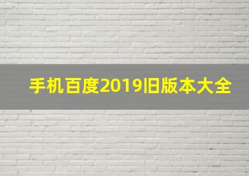 手机百度2019旧版本大全