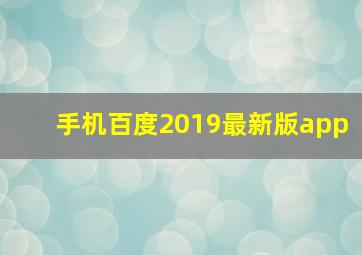 手机百度2019最新版app