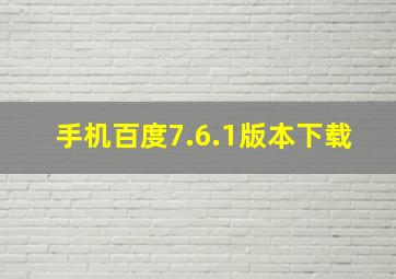 手机百度7.6.1版本下载