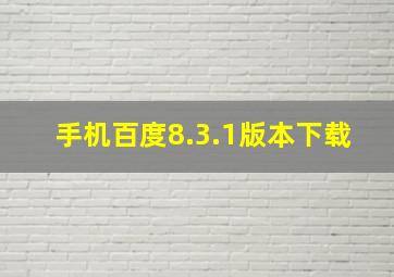 手机百度8.3.1版本下载