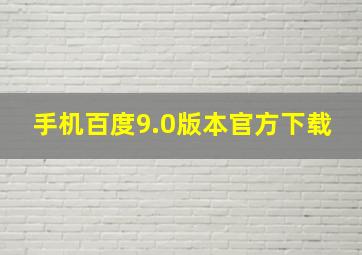 手机百度9.0版本官方下载