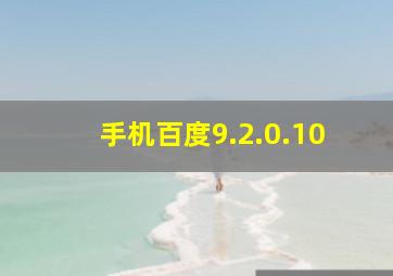 手机百度9.2.0.10