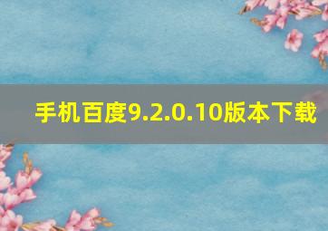 手机百度9.2.0.10版本下载