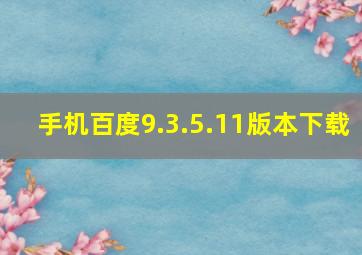 手机百度9.3.5.11版本下载