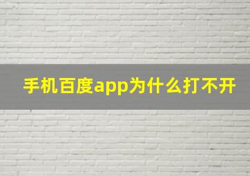 手机百度app为什么打不开