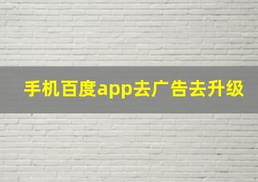 手机百度app去广告去升级