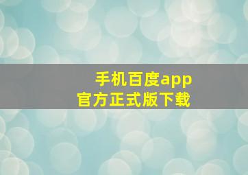 手机百度app官方正式版下载