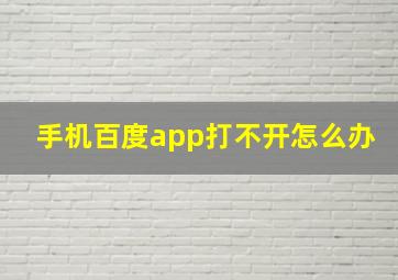 手机百度app打不开怎么办