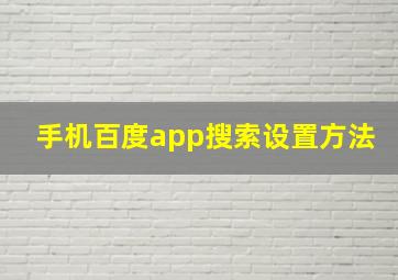 手机百度app搜索设置方法