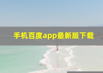 手机百度app最新版下载