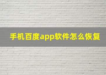 手机百度app软件怎么恢复