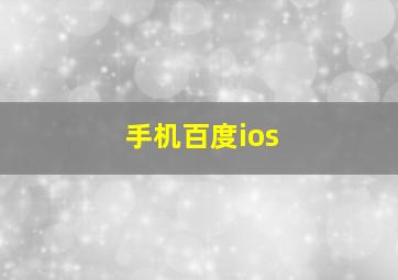 手机百度ios