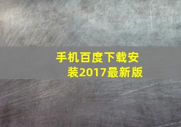 手机百度下载安装2017最新版