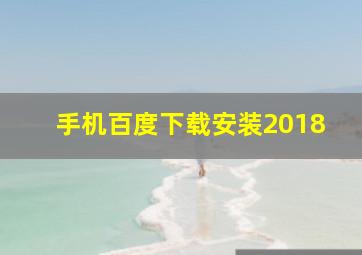 手机百度下载安装2018