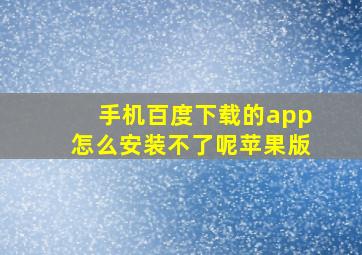 手机百度下载的app怎么安装不了呢苹果版