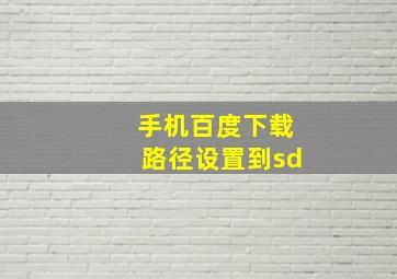 手机百度下载路径设置到sd