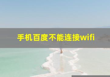 手机百度不能连接wifi