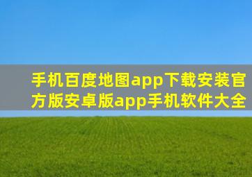 手机百度地图app下载安装官方版安卓版app手机软件大全