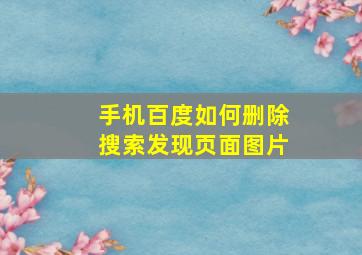 手机百度如何删除搜索发现页面图片