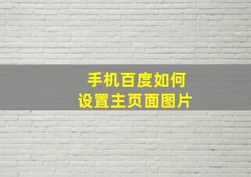 手机百度如何设置主页面图片