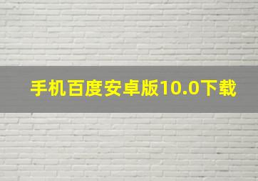 手机百度安卓版10.0下载