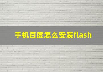 手机百度怎么安装flash