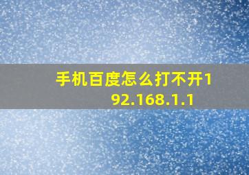 手机百度怎么打不开192.168.1.1