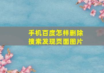 手机百度怎样删除搜索发现页面图片