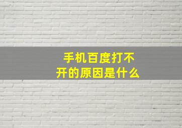 手机百度打不开的原因是什么