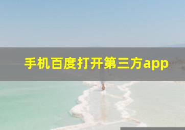 手机百度打开第三方app