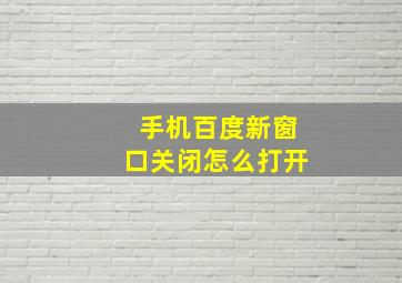 手机百度新窗口关闭怎么打开