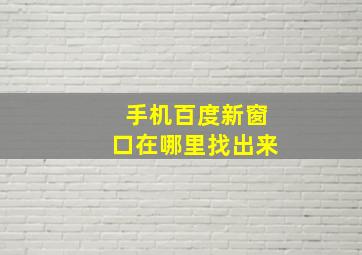 手机百度新窗口在哪里找出来