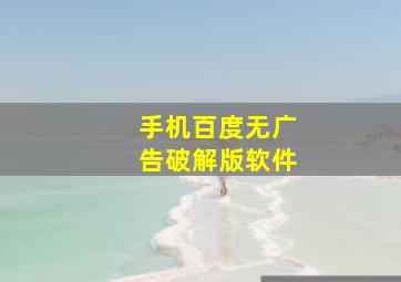 手机百度无广告破解版软件