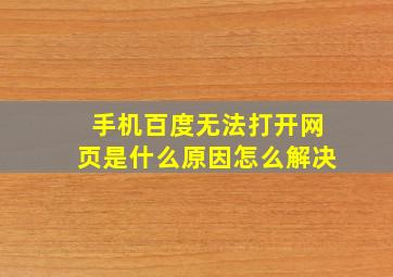 手机百度无法打开网页是什么原因怎么解决