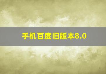 手机百度旧版本8.0