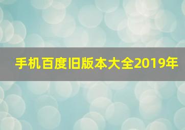 手机百度旧版本大全2019年