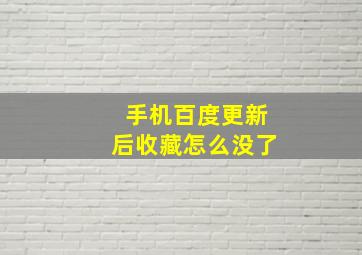 手机百度更新后收藏怎么没了