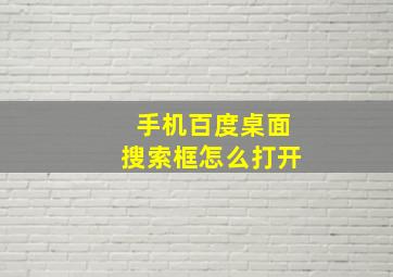 手机百度桌面搜索框怎么打开