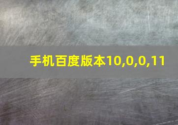 手机百度版本10,0,0,11