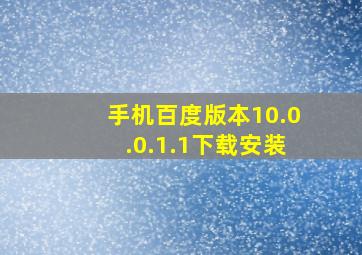 手机百度版本10.0.0.1.1下载安装