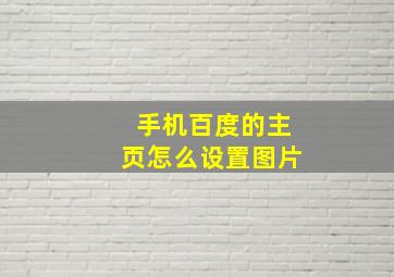 手机百度的主页怎么设置图片