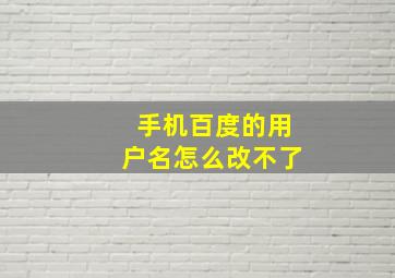 手机百度的用户名怎么改不了