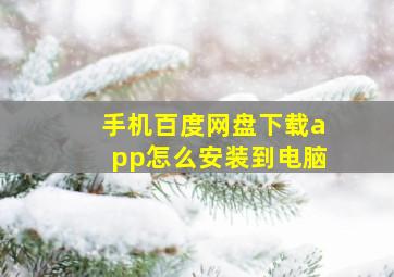 手机百度网盘下载app怎么安装到电脑